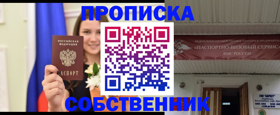 купить прописку в Можайске